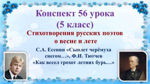 56 урок 3 четверть 5 класс. Русские поэты о Родине и о родной природе. Стихотворения С.А. Есенина