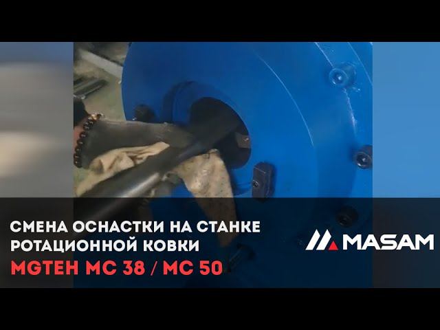 Смена оснастки на станке ротационной ковки MGTEH MC-38 и MC-50