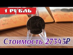 Стоимость монеты 1 рубль 2014. Один рубль 2014 года знак рубля