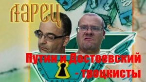 Ларец. Сентябрь 2023. Путин и Достоевский - троцкисты