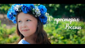 О просторах России