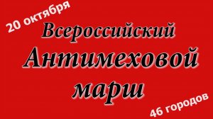 Впервые в России: Всероссийский Антимеховой марш 2013 - в 47 городах России!