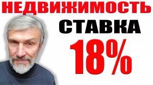 Продавцы недвижимости могут расслабиться / Ставка 18% /Банкротство застройщика /  Рынки у пропасти