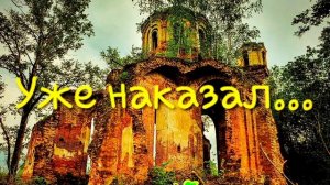 Уже наказал (притча)