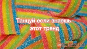 Танцуй если знаешь этот тренд 2023 года ❤️?