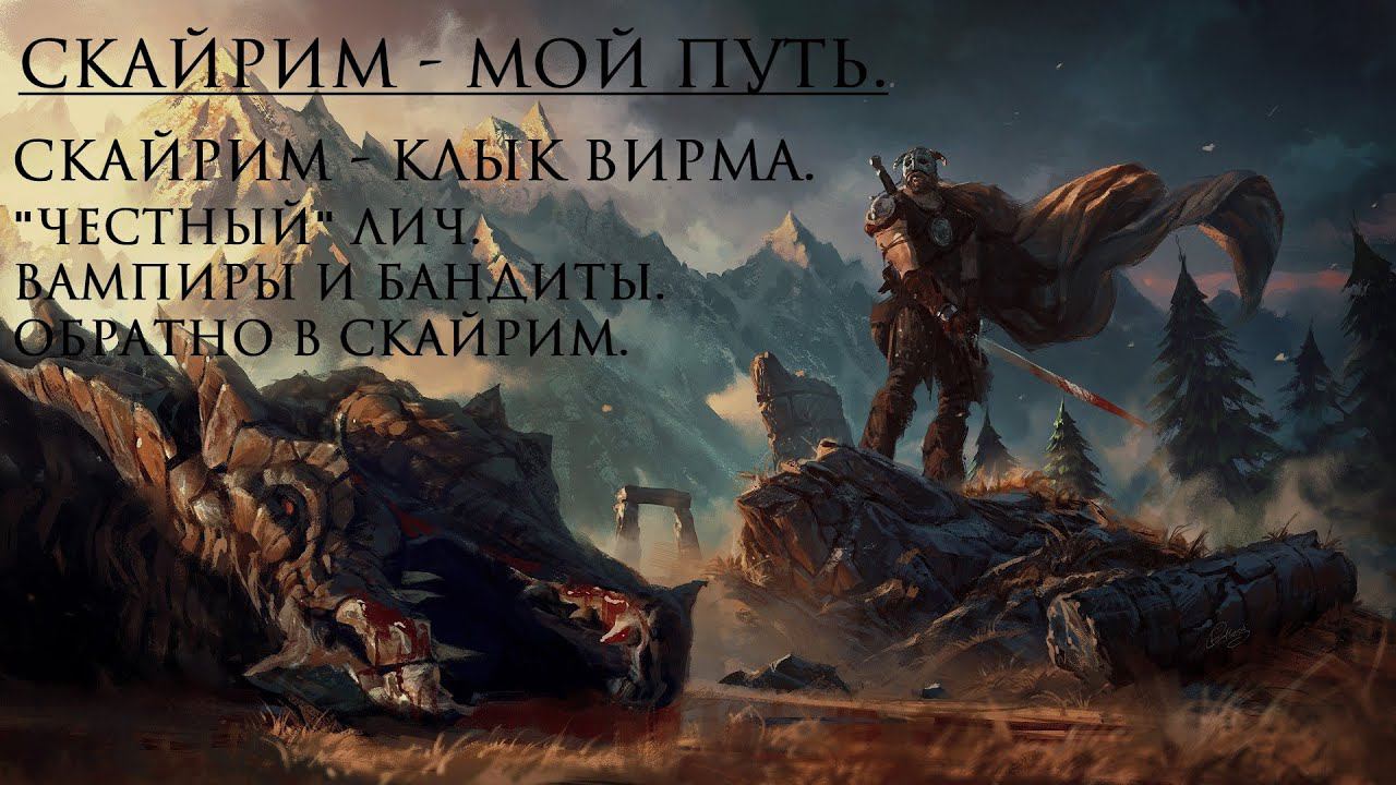 Skyrim -  Мой путь. 6. Клык Вирма - 3.