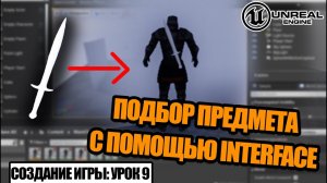 Подбираем ПРЕДМЕТ с помощью INTERFACE в Unreal Engine - Создаем игру. Урок 9