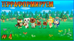 Терраформинг наше все. Animal Crossing New Horizon # 4