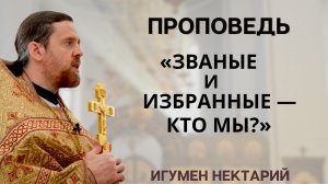 Званые и избранные - кто мы_ _ проповедь игумена Нектария (Морозова).mp4