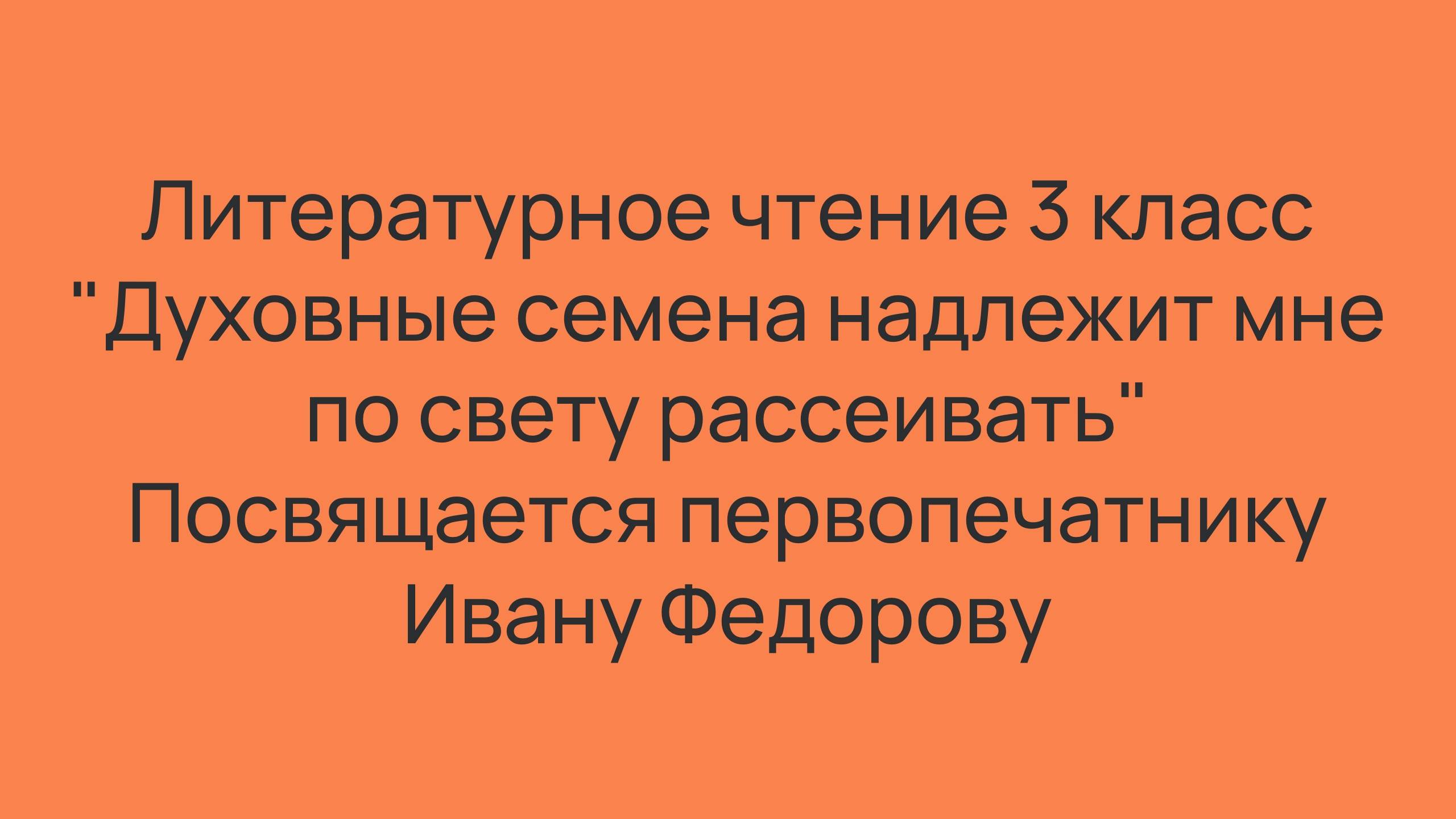 Духовные семена надлежит мне по свету рассеивать смотреть онлайн