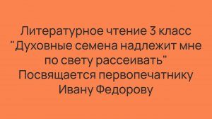 Духовные семена надлежит мне по свету рассеивать