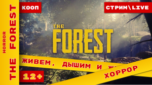 КООП - Живем, дышим и жуем в The Forest #theforestcoop #theforest