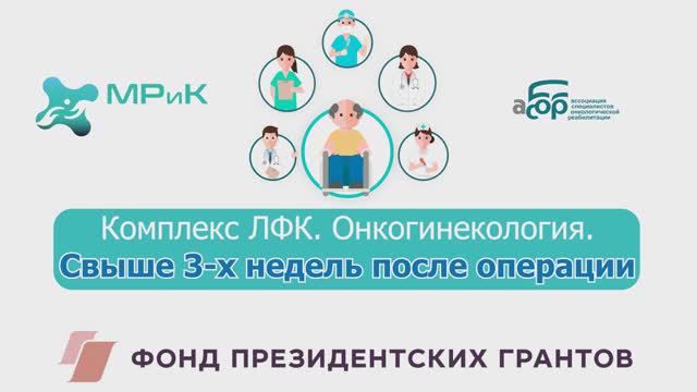 Комплекс ЛФК. Онкогинекология через 3 недели после операции