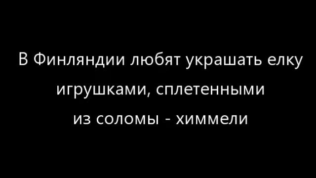 Рождественская елка в разных странах