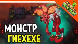 ? НОВЫЙ МОНСТР ГИЕХЕХЕ (HYEHEHE) ? БЕЗ ДОНАТА ✅ МОИ ПОЮЩИЕ МОНСТРЫ My Singing Monsters Прохождение