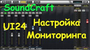 Сценический мониторинг настройка - SoundCraft UI12 UI16 UI24r