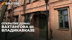 Дом Евгения Вахтангова начал принимать первых гостей – открытие культурного центра