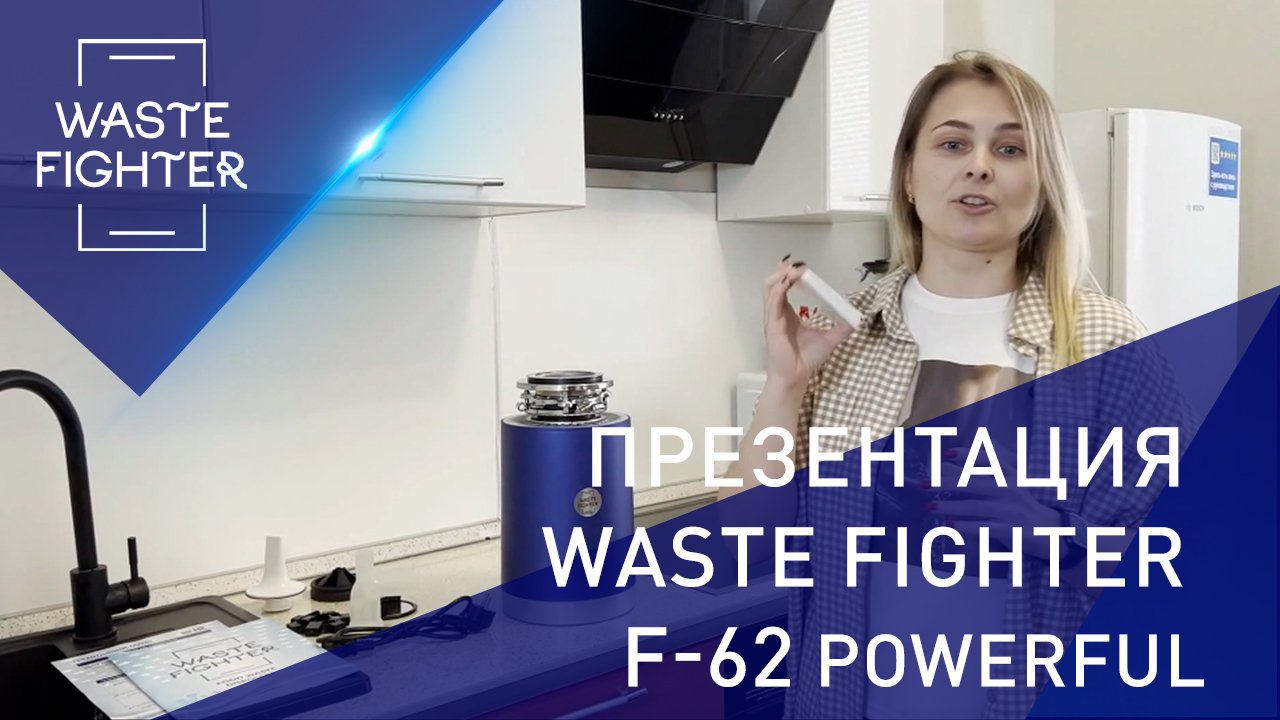 Презентация измельчителя пищевых отходов WASTE FIGHTER F-62. Измельчитель для раковины.
