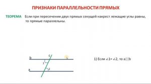 ГЕОМЕТРИЯ 7 класс. Признаки параллельности, накрест лежащие, соответственные и односторонние углы