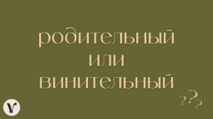 1. Родительный или винительный множественного?