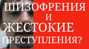 Человек с Шизофренией и Жест. Преступления ~ Может ли лицо с Шизофренией совершать Жест.Преступления