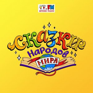 Монголия. Сорока и семь зеленых яиц