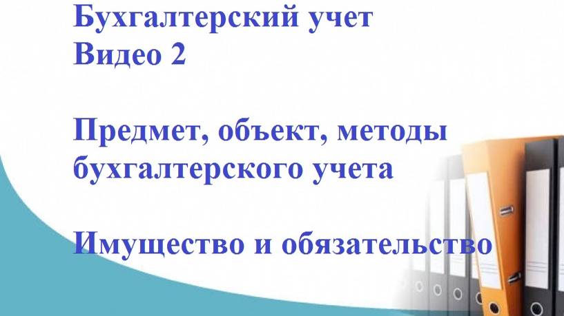 Бухгалтерский учет. Видео 2. Предмет, объект, методы бухгалтерского учета. Имущество и обязательство