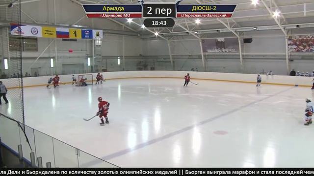 ХК ДЮСШ-2 06(г.Переславль)-ХК Армада 06(г.Одинцово МО) смотреть онлайн