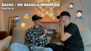 БЫЛО ИЛИ НЕ БЫЛО С МОИМ ЛУЧШИМ ДРУГОМ | 2 ЧАСТЬ