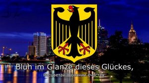 "Das Lied der Deutschen" - Гимн Германии