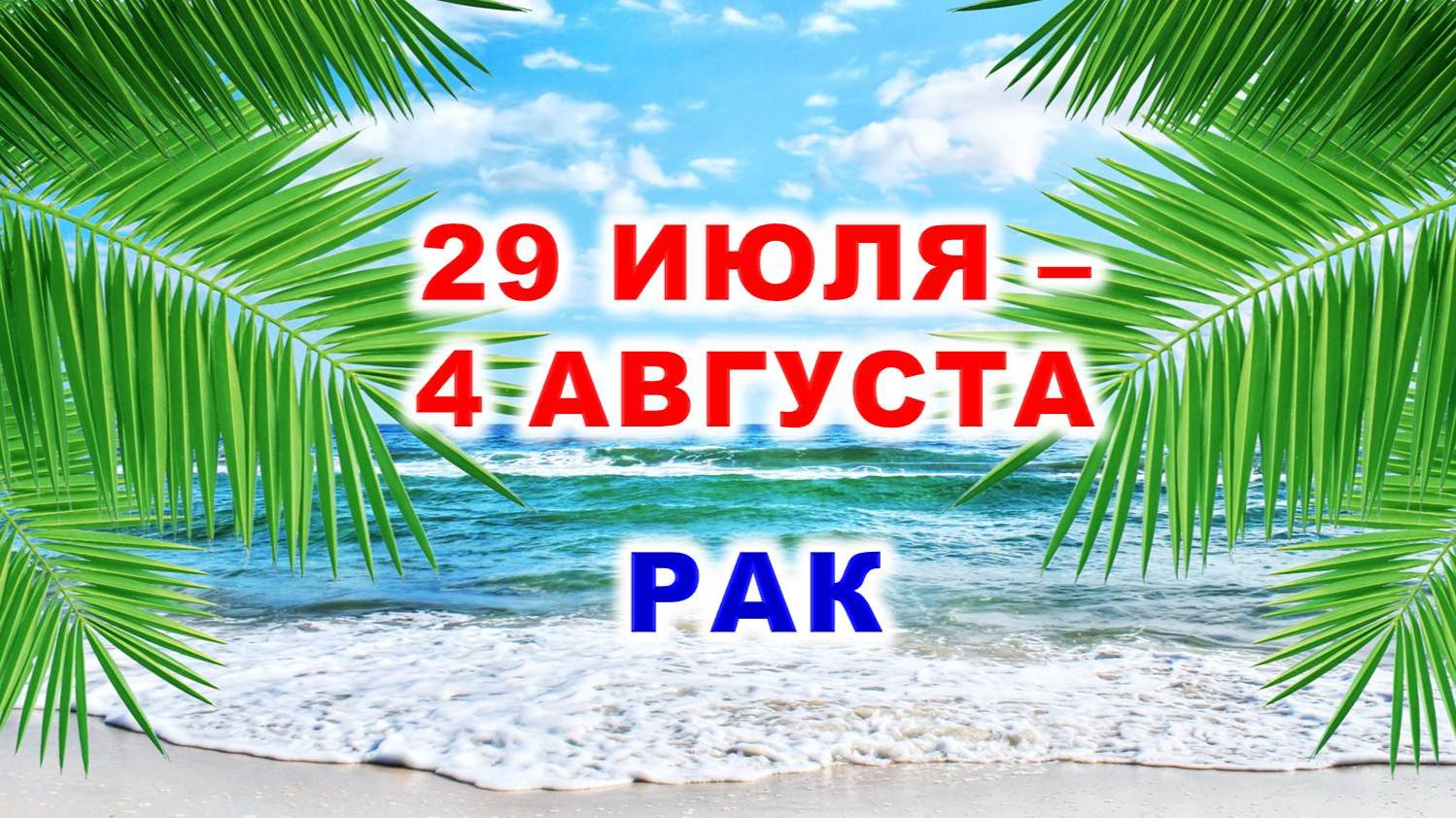 ♋ РАК. 🌴 С 29 ИЮЛЯ по 4 АВГУСТА 2024 г. 🌠 Таро-прогноз 💫