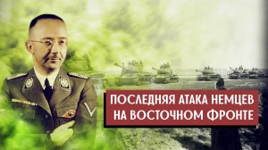 Последняя атака войск СС против РККА, которую возглавил лично Гиммлер – операция «Солнцестояние»