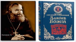 Закон Божий. Часть 5. Протоиерей Серафим Слободской ☦️