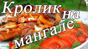 Целый кролик на мангале сочное вкусное мясо.