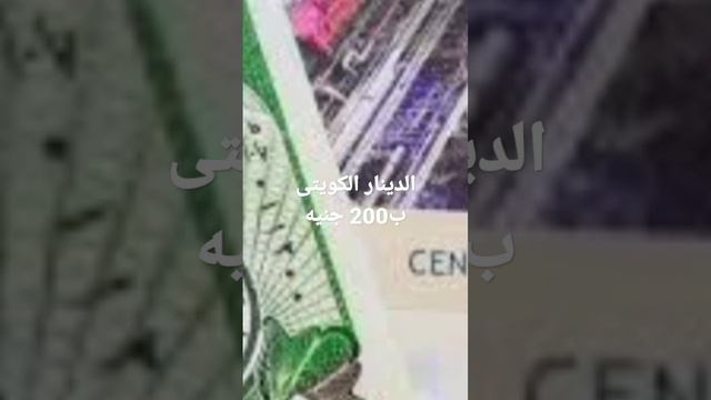 سعر الدينار الكويتي اليوم الثلاثاء 31-1-2023 في مصر