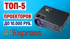 ТОП-5 проекторов до 10000 рублей с AliExpress. Рейтинг