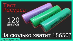 Тестирование на ресурс LS 24P, EVE 25P, BAK A34, сколько живет 18650