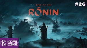 Rise of the ronin. Прохождение. Часть 26
