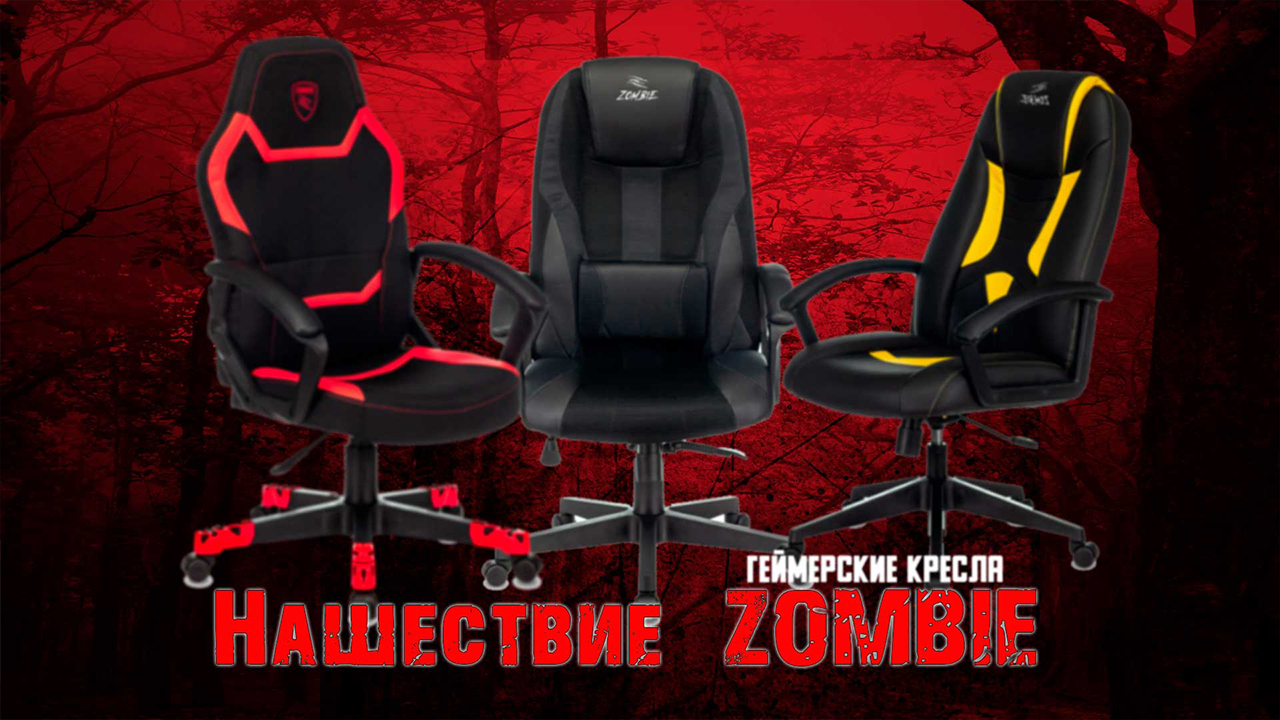 профессиональное игровое кресло зомби