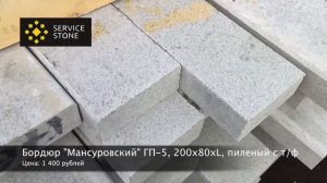 Гранитный бордюр ГП-5 "Мансуровский". Изделия из гранита Мансуровского месторождения.