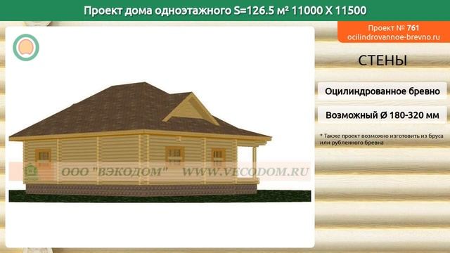 Проект дома № 761 в один этаж 127 м2 11 X 11.5 из оцилиндрованного бревна смотреть онлайн