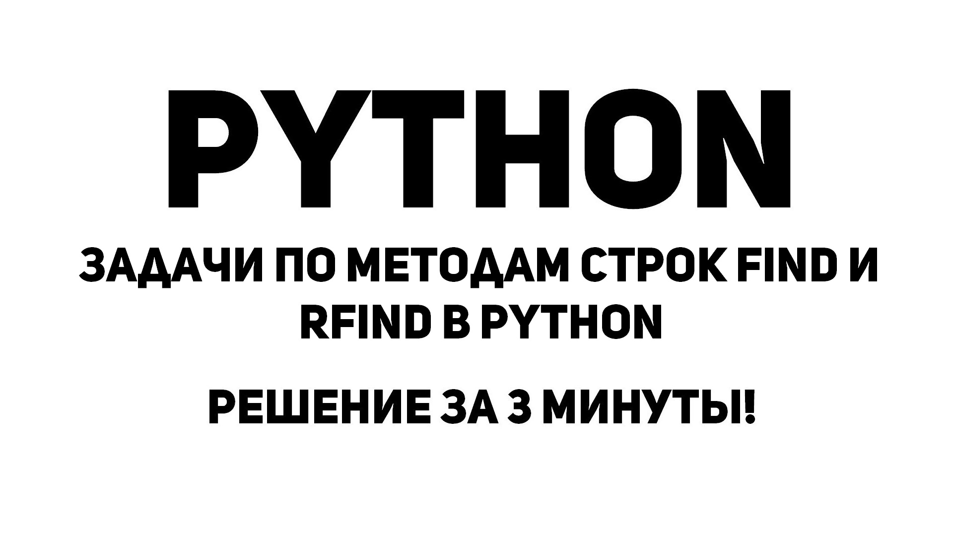 Задачи по методам строк find и rfind в Python. Решение за 3 минуты!