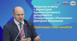 Открытая встреча с директором Административного департамента Госкорпорации «Роскосмос» Дмитрием Шишк