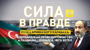 Конец армянского Карабаха: Азербайджан проводит свою СВО. А Пашинян... добился, чего хотел
