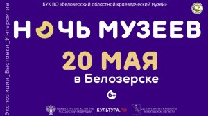 Всероссийская акция «Ночь музеев» 2023