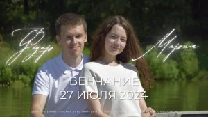 Венчание Федора и Марии 27.07.2024. Церковь ЕХБ Истра