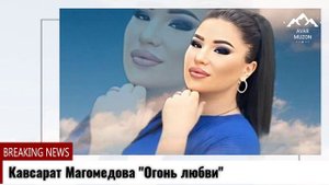 Кавсарат Магомедова Огонь любви