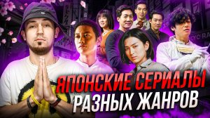 ДОРАМЫ РАЗНЫХ ЖАНРОВ - ЯПОНСКИЕ СЕРИАЛЫ