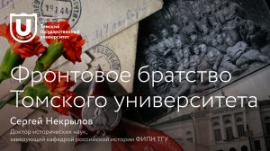 Фронтовое братство Томского университета | Сергей Некрылов