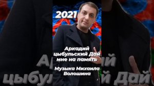 Аркадий цыбульский Дай мне на память музыка Михаила Волошина 2021